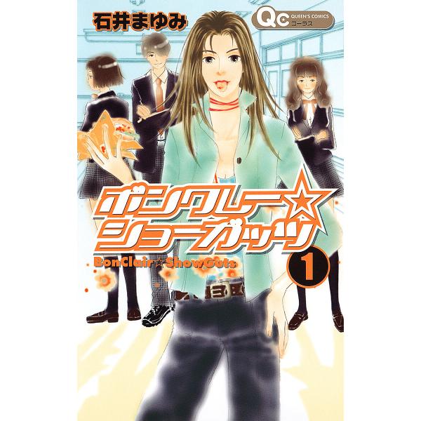 ボンクレー☆ショーガッツ (全巻) 電子書籍版 / 石井まゆみ