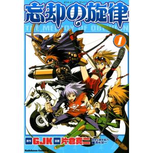 忘却の旋律 (全巻) 電子書籍版 / 漫画:片倉真二 原作:GJK｜ebookjapan