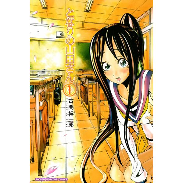 となりの山田さん (全巻) 電子書籍版 / 古閑裕一郎