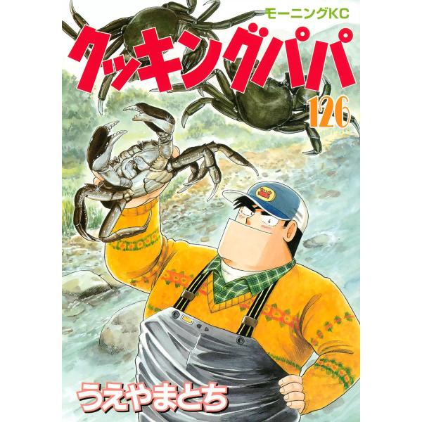 クッキングパパ (126〜130巻セット) 電子書籍版 / うえやまとち