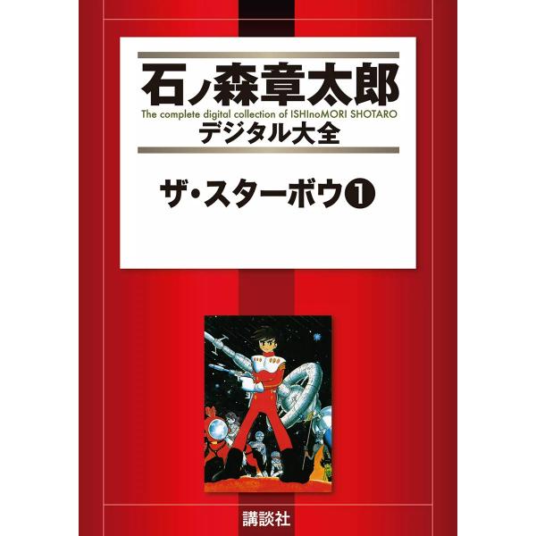 ザ・スターボウ 【石ノ森章太郎デジタル大全】 (全巻) 電子書籍版 / 石ノ森章太郎