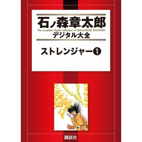 ストレンジャー 【石ノ森章太郎デジタル大全】 (全巻) 電子書籍版 / 石ノ森章太郎