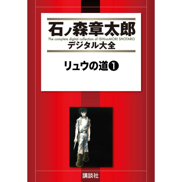 リュウの道 【石ノ森章太郎デジタル大全】 (全巻) 電子書籍版 / 石ノ森章太郎