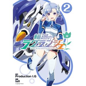 【期間限定販売】輪廻のラグランジェ (2〜3巻セット) 電子書籍版 / 原作:Production I.G 漫画:IsII｜ebookjapan