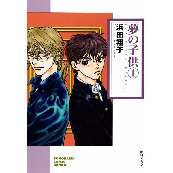 夢の子供 (全巻) 電子書籍版 / 浜田翔子