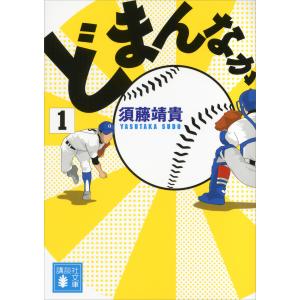 どまんなか (全巻) 電子書籍版 / 須藤靖貴｜ebookjapan