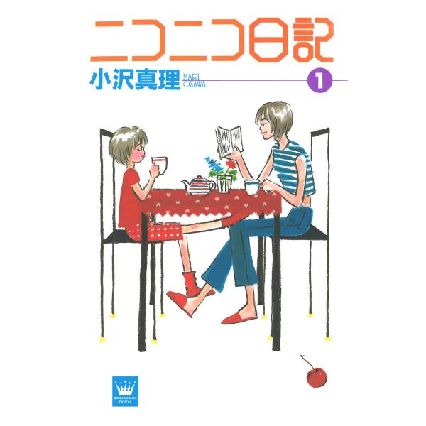 ニコニコ日記 (全巻) 電子書籍版 / 小沢真理