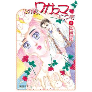 その男、ワガママにつき (全巻) 電子書籍版 / 酒井美羽｜ebookjapan