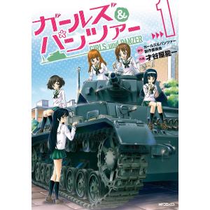 ガールズ&パンツァー (全巻) 電子書籍版 / 著者:才谷屋龍一 原作:ガールズ&パンツァー製作委員会 協力:鈴木貴昭・グラフィニカ｜ebookjapan