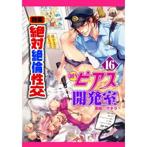 BOY‘Sピアス開発室 (16〜20巻セット) 電子書籍版 / クラ/渋矢しかご/藤山ぐう/十はやみ/七ノ日｜ebookjapan