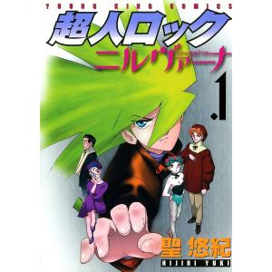 超人ロック ニルヴァーナ (全巻) 電子書籍版 / 聖悠紀｜ebookjapan