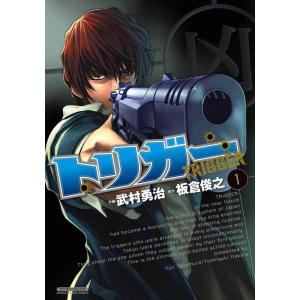 トリガー (全巻) 電子書籍版 / 作画:武村勇治 原作:板倉俊之｜ebookjapan