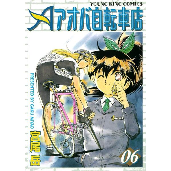 アオバ自転車店 (6〜10巻セット) 電子書籍版 / 宮尾岳