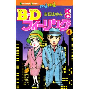 B.Dフィーリング (全巻) 電子書籍版 / 吉田まゆみ｜ebookjapan