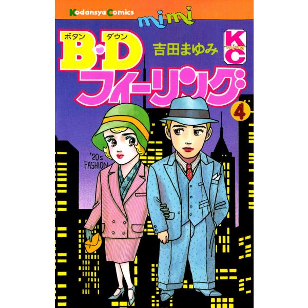 B.Dフィーリング (全巻) 電子書籍版 / 吉田まゆみ