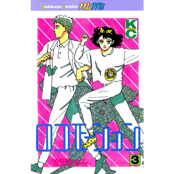 ロコモーション (全巻) 電子書籍版 / 吉田まゆみ