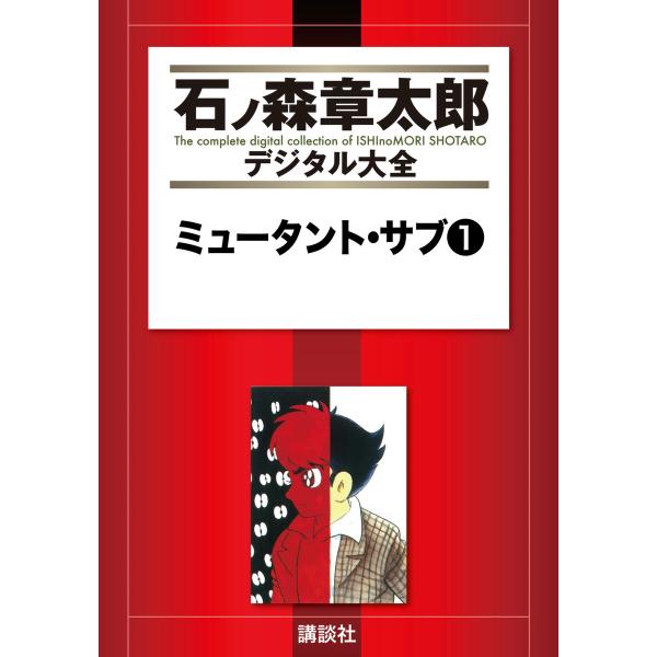ミュータント・サブ 【石ノ森章太郎デジタル大全】 (全巻) 電子書籍版 / 石ノ森章太郎