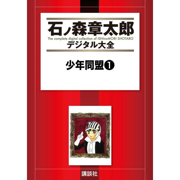 少年同盟 【石ノ森章太郎デジタル大全】 (全巻) 電子書籍版 / 石ノ森章太郎