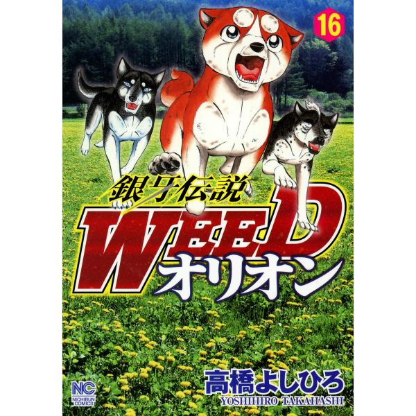 銀牙伝説WEED オリオン (16〜20巻セット) 電子書籍版 / 高橋よしひろ