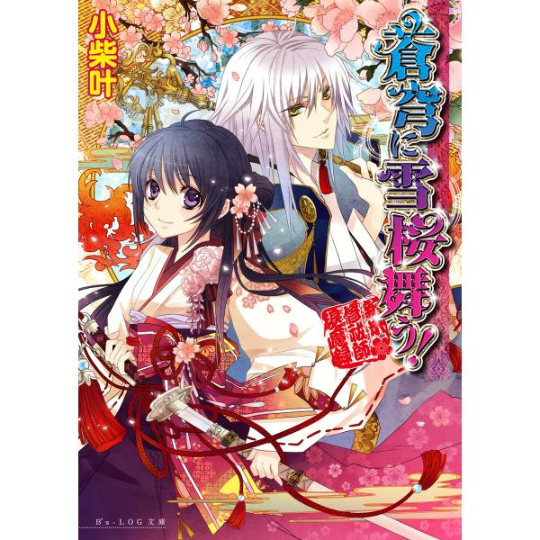 新米修祓師退魔録 (全巻) 電子書籍版 / 著者:小柴叶 イラスト:石川沙絵