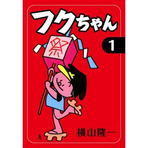 フクちゃん (全巻) 電子書籍版 / 横山隆一｜ebookjapan