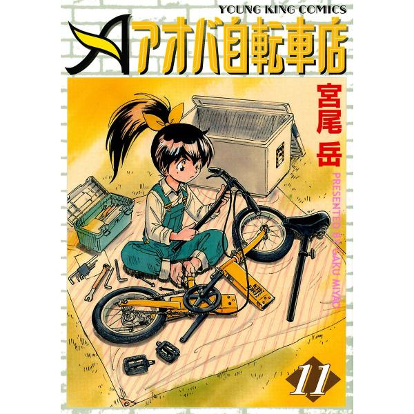アオバ自転車店 (11〜15巻セット) 電子書籍版 / 宮尾岳