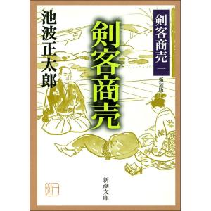 美品 剣客商売 全巻 セット 全21巻 池波 正太郎 全巻セット 表紙