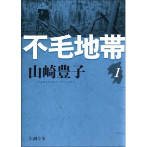 不毛地帯 (全巻) 電子書籍版 / 山崎豊子