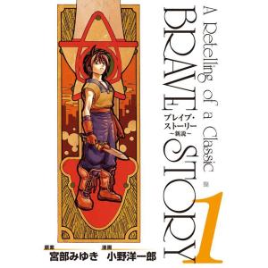 ブレイブ・ストーリー−新説− （全20巻セット）／小野洋一郎 : ネット