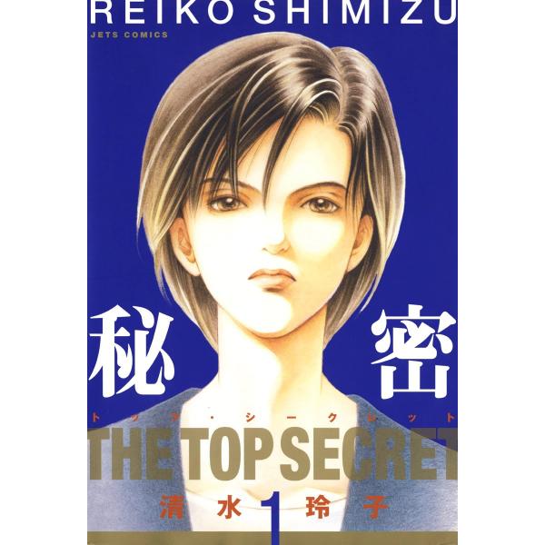 秘密 -トップ・シークレット- (全巻) 電子書籍版 / 清水玲子