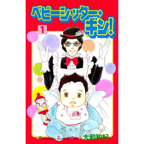 ベビーシッター・ギン! (全巻) 電子書籍版 / 大和和紀