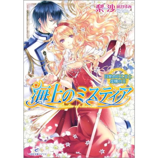 海上のミスティア (全巻) 電子書籍版 / 梨沙 イラスト:凪かすみ