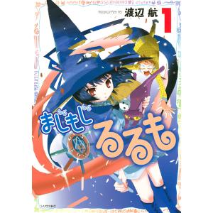 まじもじるるも (全巻) 電子書籍版 / 渡辺航