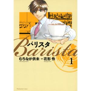 バリスタ (全巻) 電子書籍版 / むろなが供未 原作:花形怜｜ebookjapan