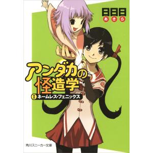 アンダカの怪造学 (全巻) 電子書籍版 / 著者:日日日 イラスト:エナミカツミ｜ebookjapan