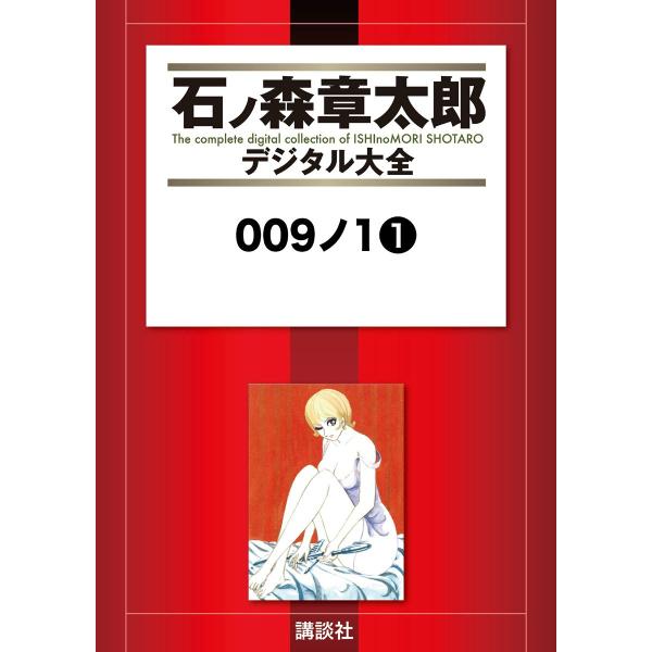 009ノ1 【石ノ森章太郎デジタル大全】 (全巻) 電子書籍版 / 石ノ森章太郎