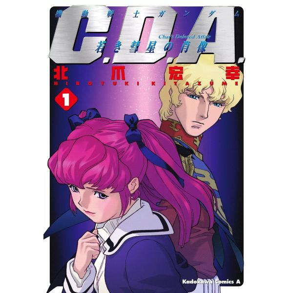 機動戦士ガンダムC.D.A 若き彗星の肖像 (全巻) 電子書籍版 / 著者:北爪宏幸