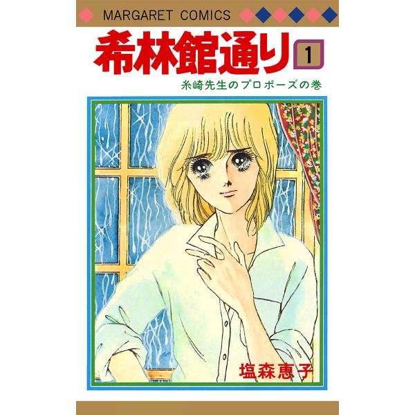 希林館通り (全巻) 電子書籍版 / 塩森恵子