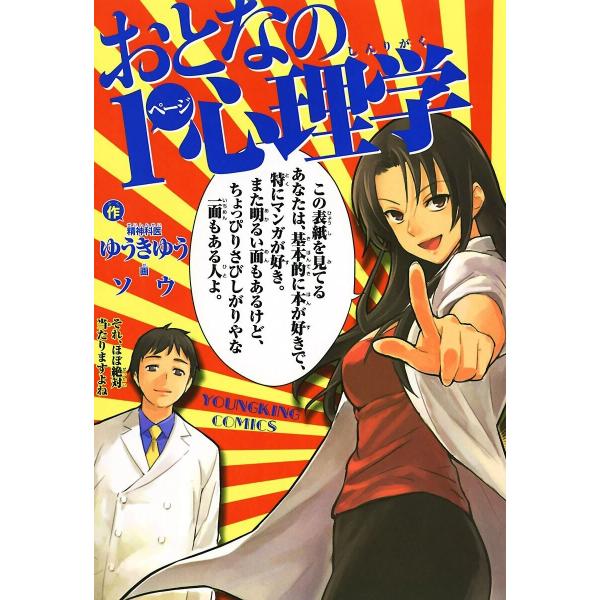 おとなの1ページ心理学 (1〜5巻セット) 電子書籍版 / 作画:ソウ 原作:ゆうきゆう