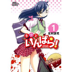 美少女いんぱら! (全巻) 電子書籍版 / 北村游児｜ebookjapan