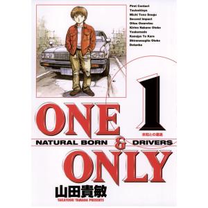 ONE&ONLY 新装版 (全巻) 電子書籍版 / 山田貴敏｜ebookjapan