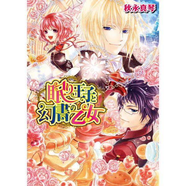 眠り王子 (全巻) 電子書籍版 / 著者:秋永真琴 イラスト:サカノ景子