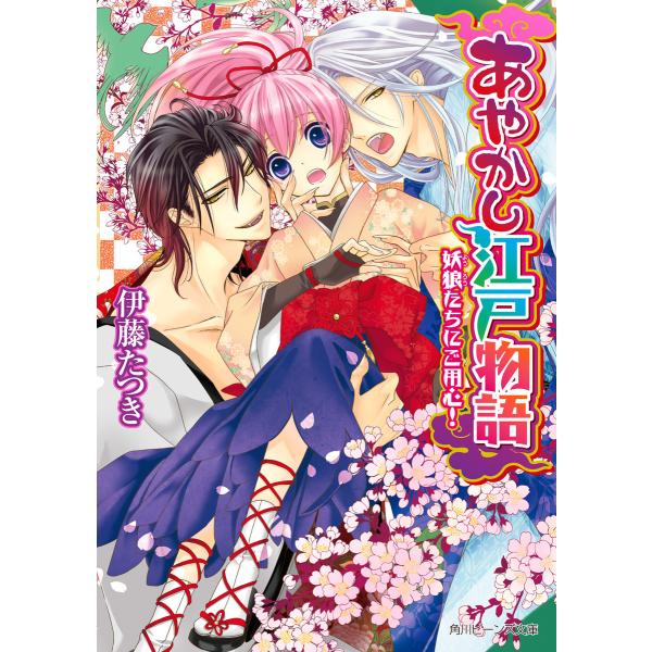 あやかし江戸物語 (全巻) 電子書籍版 / 著者:伊藤たつき イラスト:音中さわき