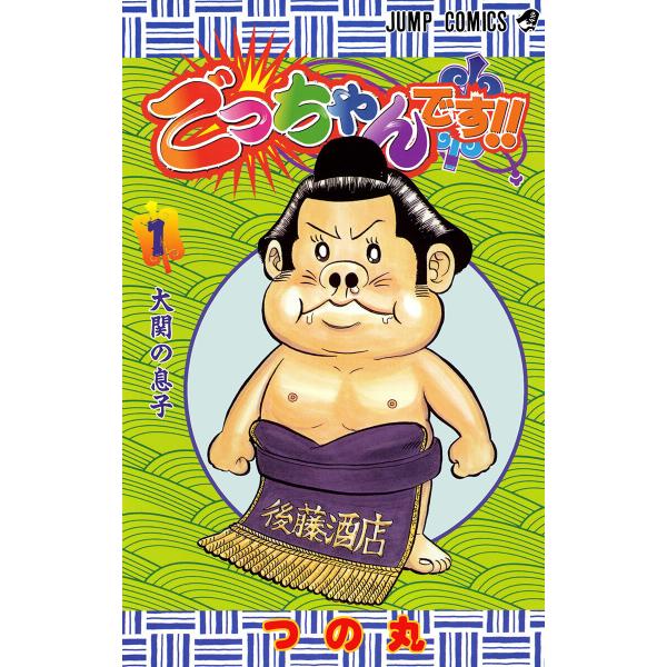 ごっちゃんです!! (全巻) 電子書籍版 / つの丸