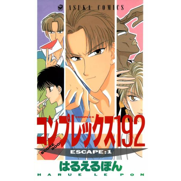 コンプレックス192 (全巻) 電子書籍版 / 著者:はるえるぽん