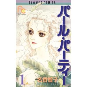 パール・パーティー (全巻) 電子書籍版 / 名香智子｜ebookjapan