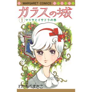 ガラスの城 (1〜5巻セット) 電子書籍版 / わたなべまさこ｜ebookjapan