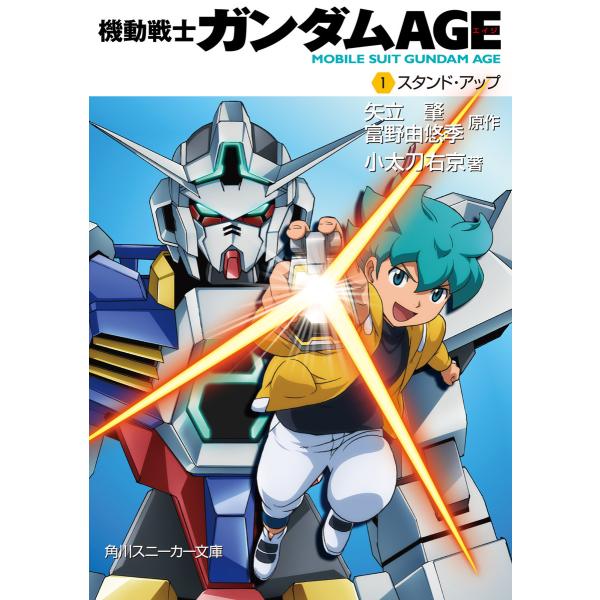 機動戦士ガンダムAGE (全巻) 電子書籍版 / 著者:小太刀右京 原作:矢立肇 原作:富野由悠季