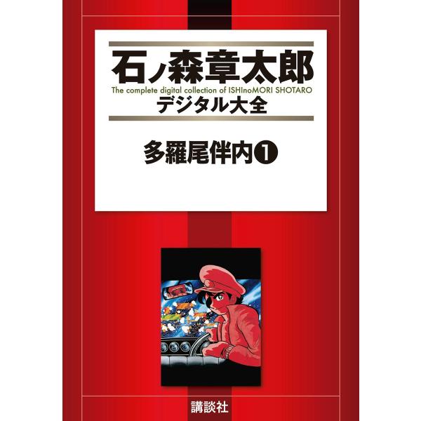 多羅尾伴内 【石ノ森章太郎デジタル大全】 (全巻) 電子書籍版 / 漫画:小池一夫 漫画:石ノ森章太...