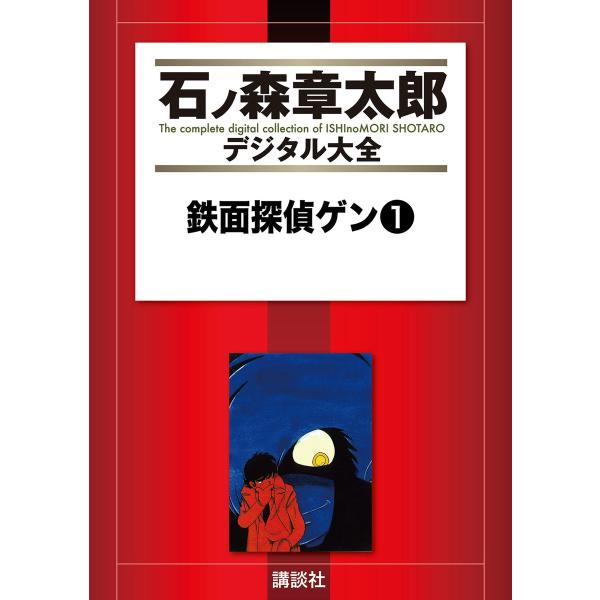 鉄面探偵ゲン 【石ノ森章太郎デジタル大全】 (全巻) 電子書籍版 / 石ノ森章太郎